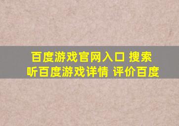 百度游戏官网入口 搜索 听百度游戏详情 评价百度